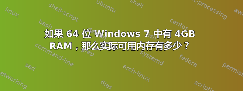 如果 64 位 Windows 7 中有 4GB RAM，那么实际可用内存有多少？