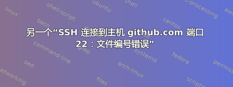 另一个“SSH 连接到主机 github.com 端口 22：文件编号错误”