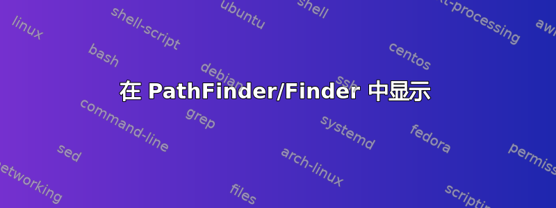 在 PathFinder/Finder 中显示