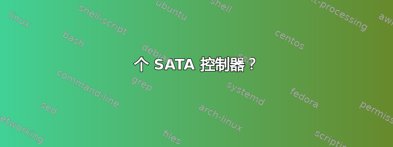 3 个 SATA 控制器？