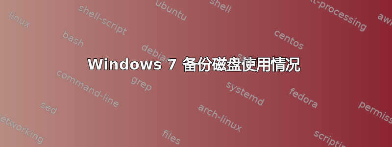 Windows 7 备份磁盘使用情况