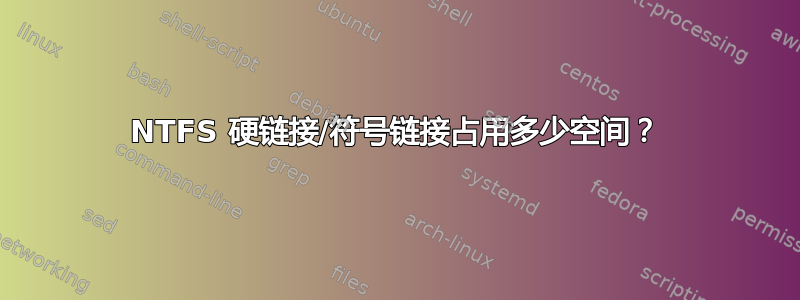 NTFS 硬链接/符号链接占用多少空间？