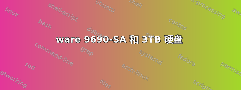 3ware 9690-SA 和 3TB 硬盘