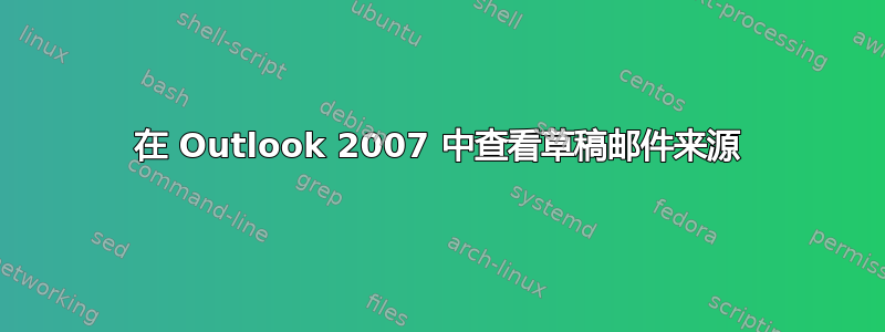 在 Outlook 2007 中查看草稿邮件来源