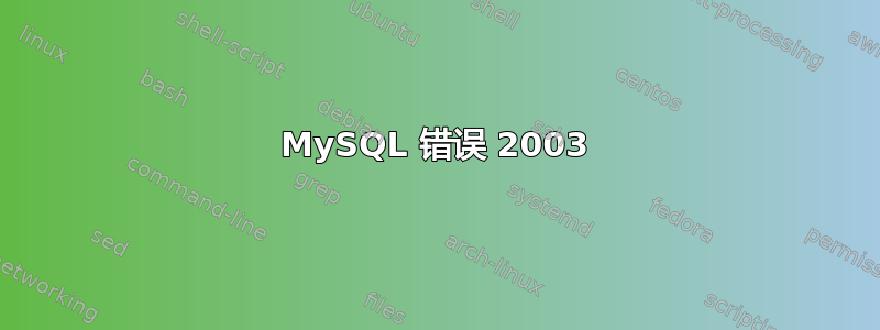 MySQL 错误 2003