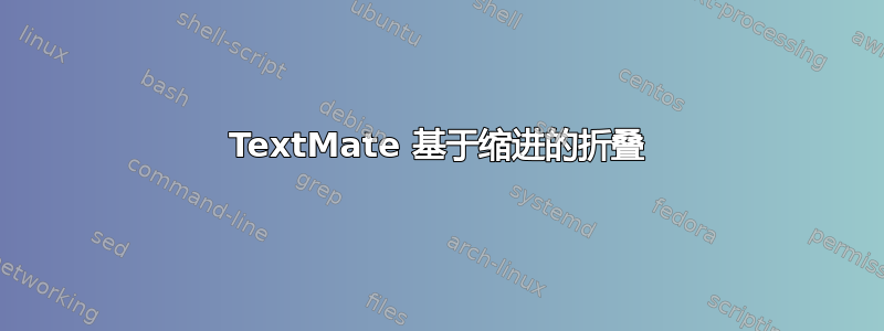 TextMate 基于缩进的折叠