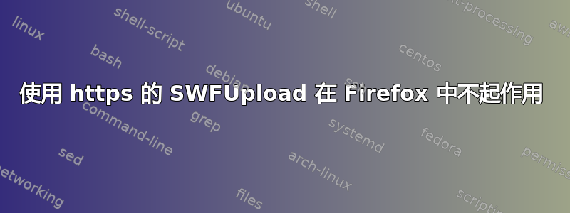 使用 https 的 SWFUpload 在 Firefox 中不起作用