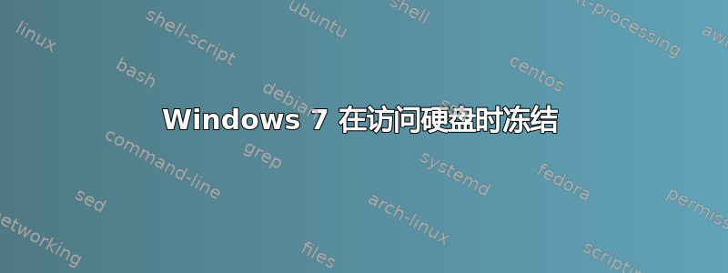 Windows 7 在访问硬盘时冻结