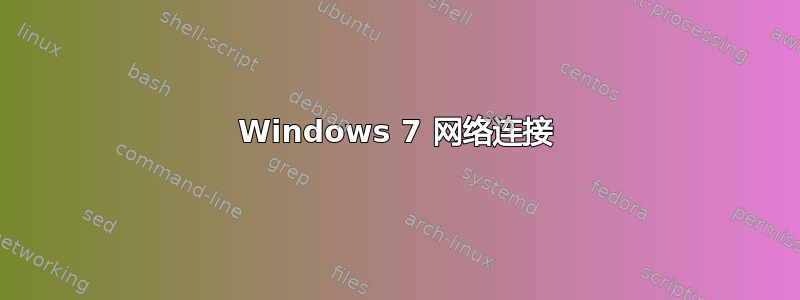 Windows 7 网络连接