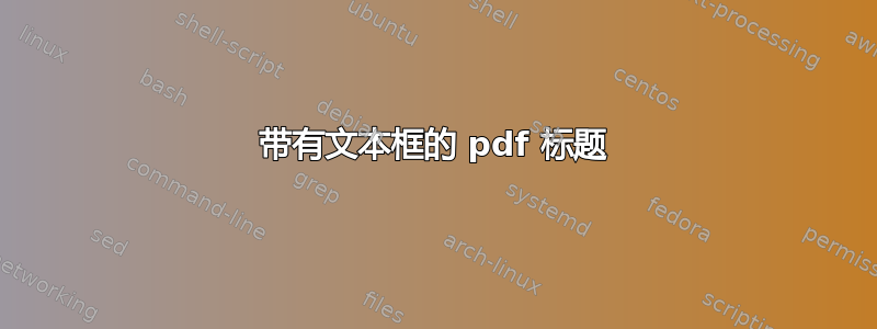 带有文本框的 pdf 标题