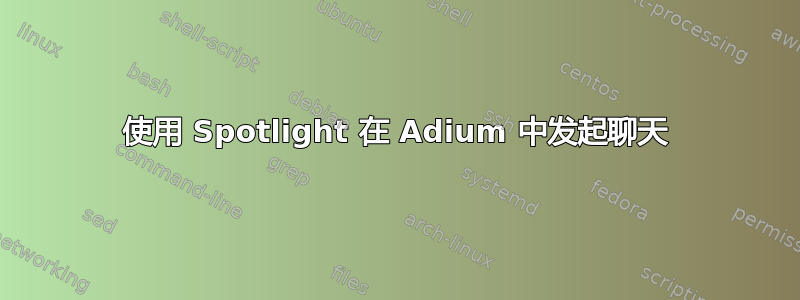 使用 Spotlight 在 Adium 中发起聊天