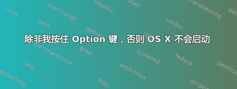 除非我按住 Option 键，否则 OS X 不会启动