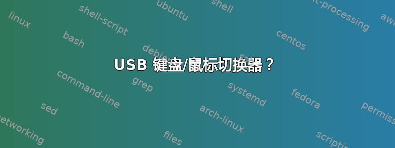 USB 键盘/鼠标切换器？