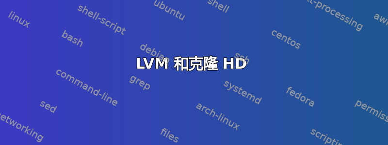 LVM 和克隆 HD