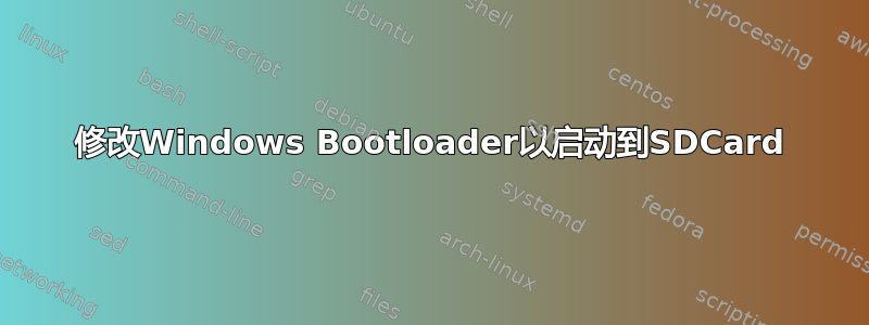 修改Windows Bootloader以启动到SDCard