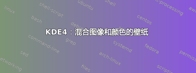 KDE4：混合图像和颜色的壁纸