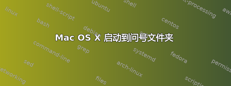 Mac OS X 启动到问号文件夹