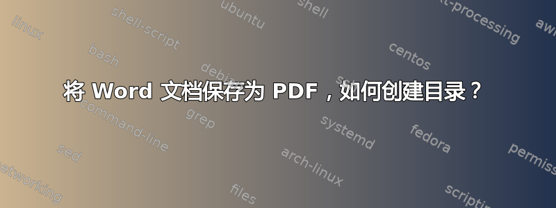 将 Word 文档保存为 PDF，如何创建目录？