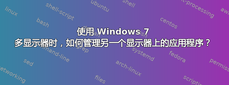 使用 Windows 7 多显示器时，如何管理另一个显示器上的应用程序？