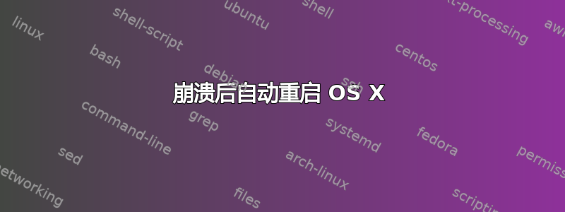 崩溃后自动重启 OS X