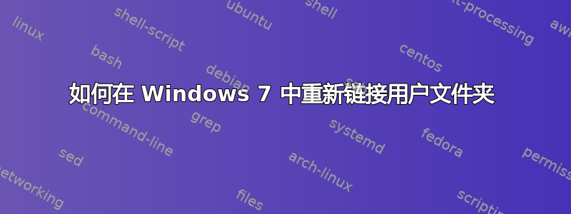 如何在 Windows 7 中重新链接用户文件夹