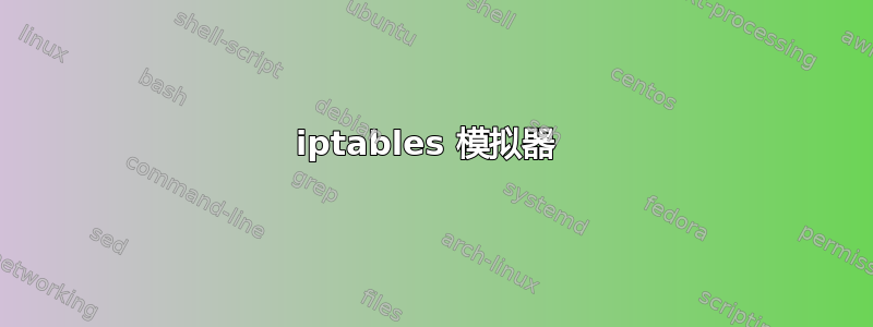 iptables 模拟器 