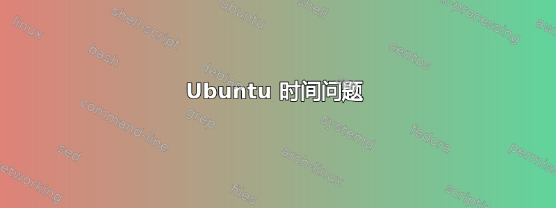 Ubuntu 时间问题