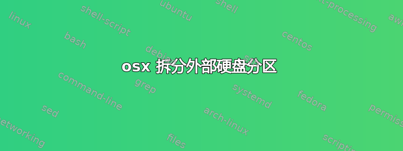 osx 拆分外部硬盘分区