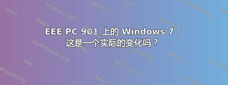 EEE PC 901 上的 Windows 7 - 这是一个实际的变化吗？