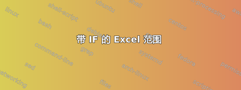 带 IF 的 Excel 范围