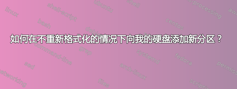 如何在不重新格式化的情况下向我的硬盘添加新分区？