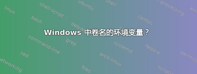 Windows 中卷名的环境变量？