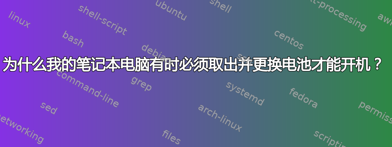 为什么我的笔记本电脑有时必须取出并更换电池才能开机？