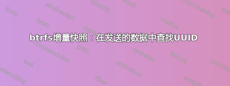 btrfs增量快照：在发送的数据中查找UUID