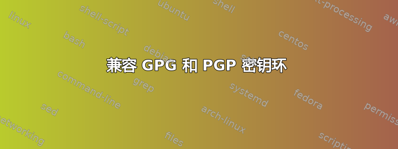 兼容 GPG 和 PGP 密钥环