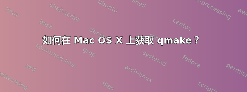 如何在 Mac OS X 上获取 qmake？