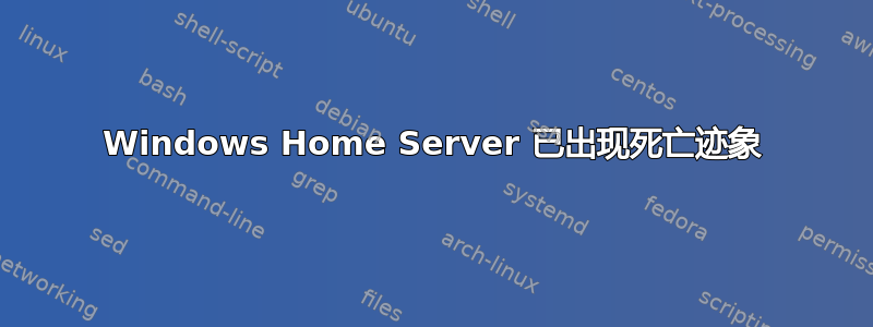 Windows Home Server 已出现死亡迹象