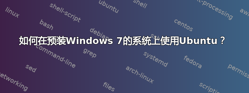 如何在预装Windows 7的系统上使用Ubuntu？