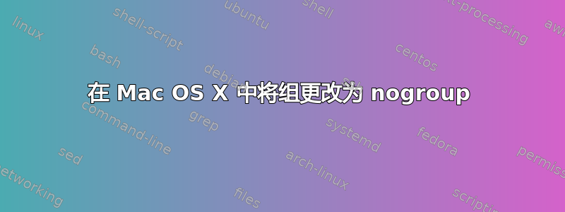 在 Mac OS X 中将组更改为 nog​​roup