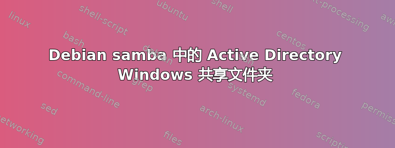 Debian samba 中的 Active Directory Windows 共享文件夹