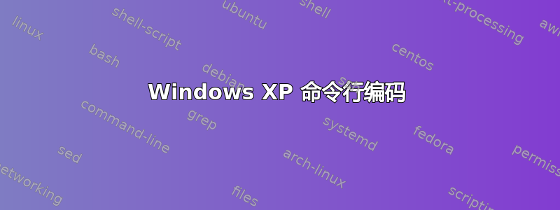 Windows XP 命令行编码