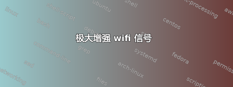 极大增强 wifi 信号 