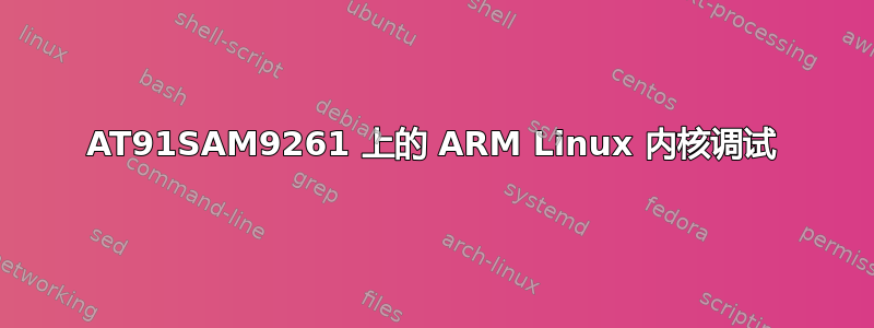 AT91SAM9261 上的 ARM Linux 内核调试