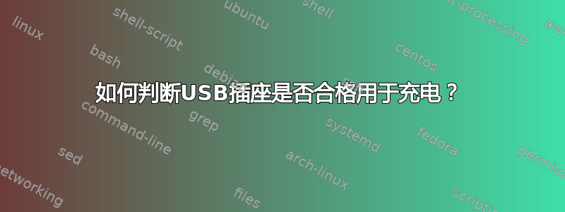 如何判断USB插座是否合格用于充电？