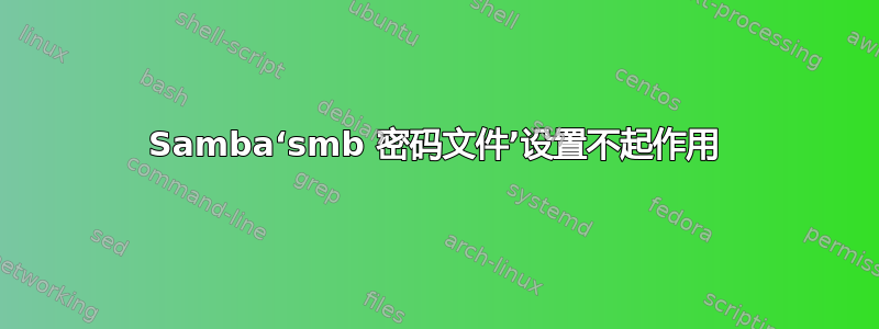 Samba‘smb 密码文件’设置不起作用