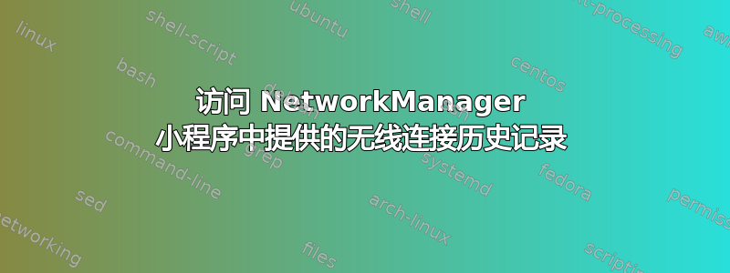 访问 NetworkManager 小程序中提供的无线连接历史记录