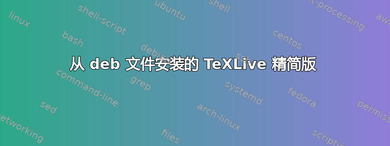 从 deb 文件安装的 TeXLive 精简版