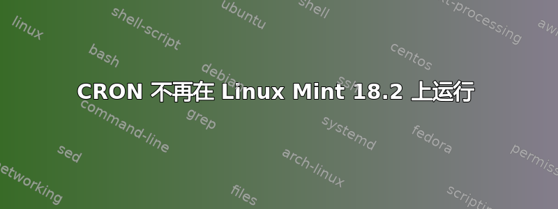 CRON 不再在 Linux Mint 18.2 上运行