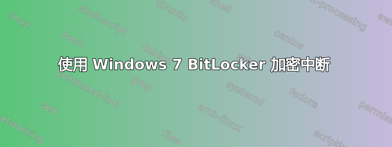 使用 Windows 7 BitLocker 加密中断