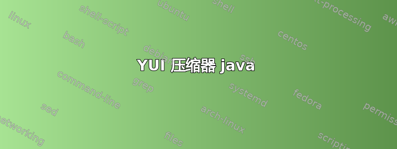 YUI 压缩器 java